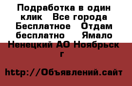 Подработка в один клик - Все города Бесплатное » Отдам бесплатно   . Ямало-Ненецкий АО,Ноябрьск г.